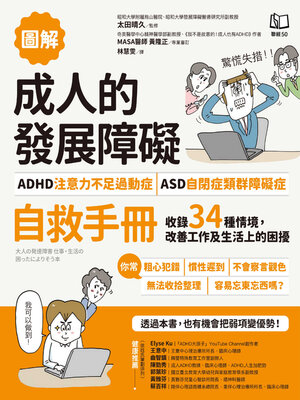 cover image of 【圖解】成人的發展障礙〔ADHD注意力不足過動症〕．〔ASD自閉症類群障礙症〕自救手冊
